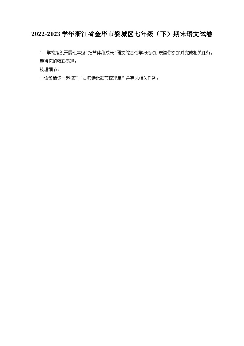 2022-2023学年浙江省金华市婺城区七年级（下）期末语文试卷（含答案解析）01