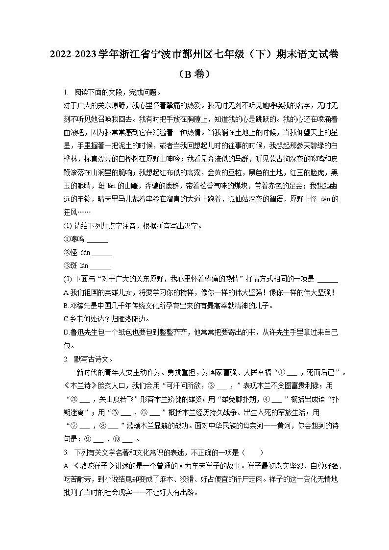 2022-2023学年浙江省宁波市鄞州区七年级（下）期末语文试卷（B卷）（含答案解析）01