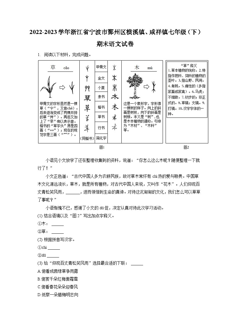 2022-2023学年浙江省宁波市鄞州区横溪镇、咸祥镇七年级（下）期末语文试卷（含答案解析）第1页