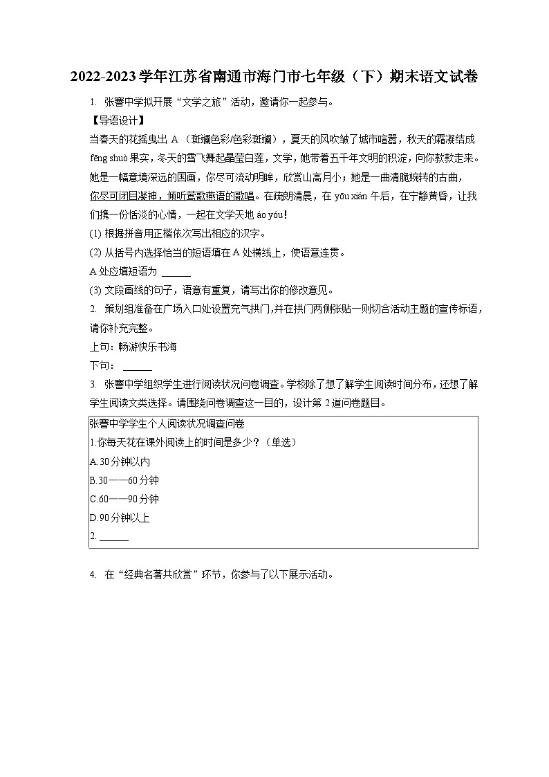 2022-2023学年江苏省南通市海门市七年级（下）期末语文试卷（含答案解析）第1页