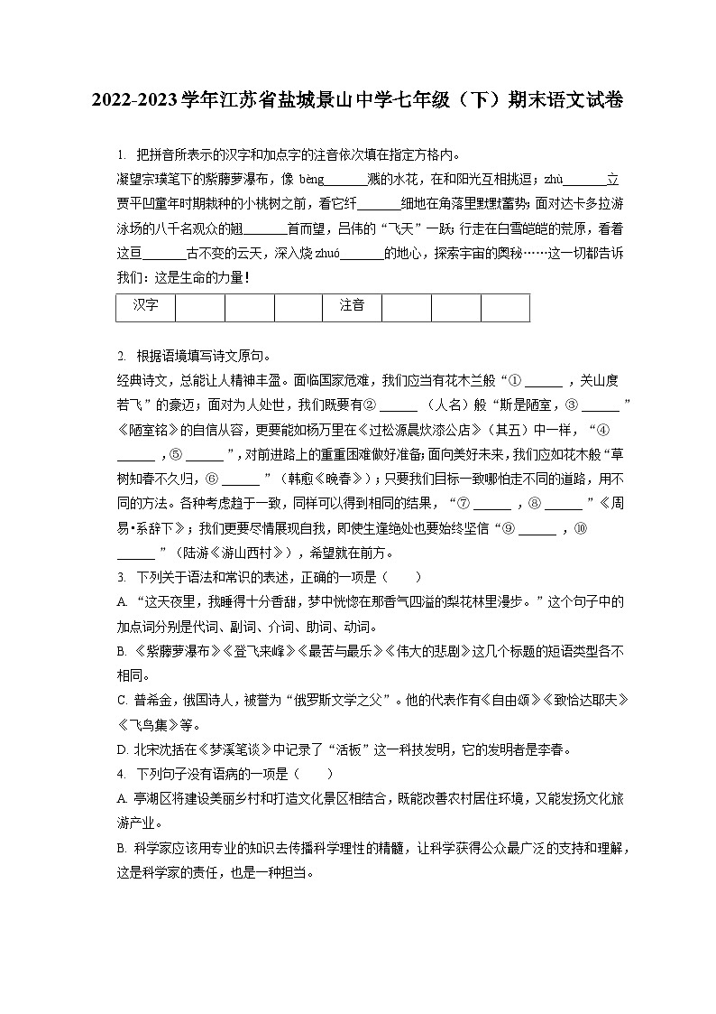 2022-2023学年江苏省盐城景山中学七年级（下）期末语文试卷（含答案解析）01