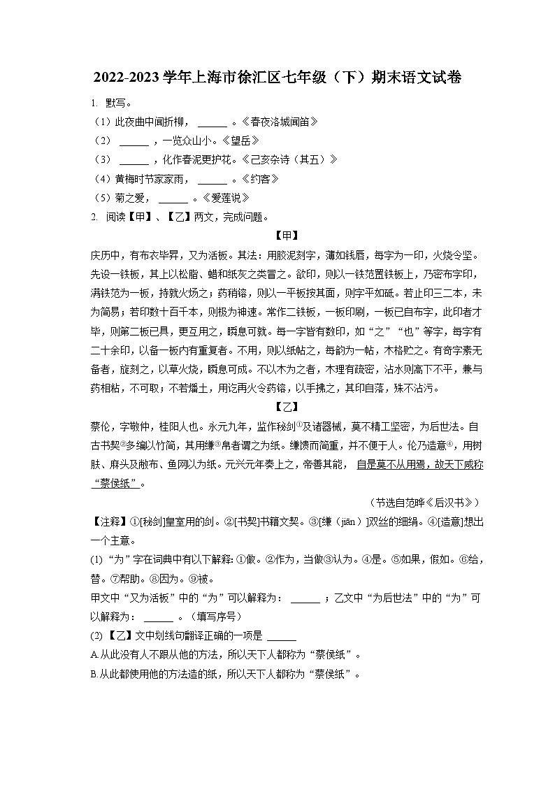 2022-2023学年上海市徐汇区七年级（下）期末语文试卷（含答案解析）01