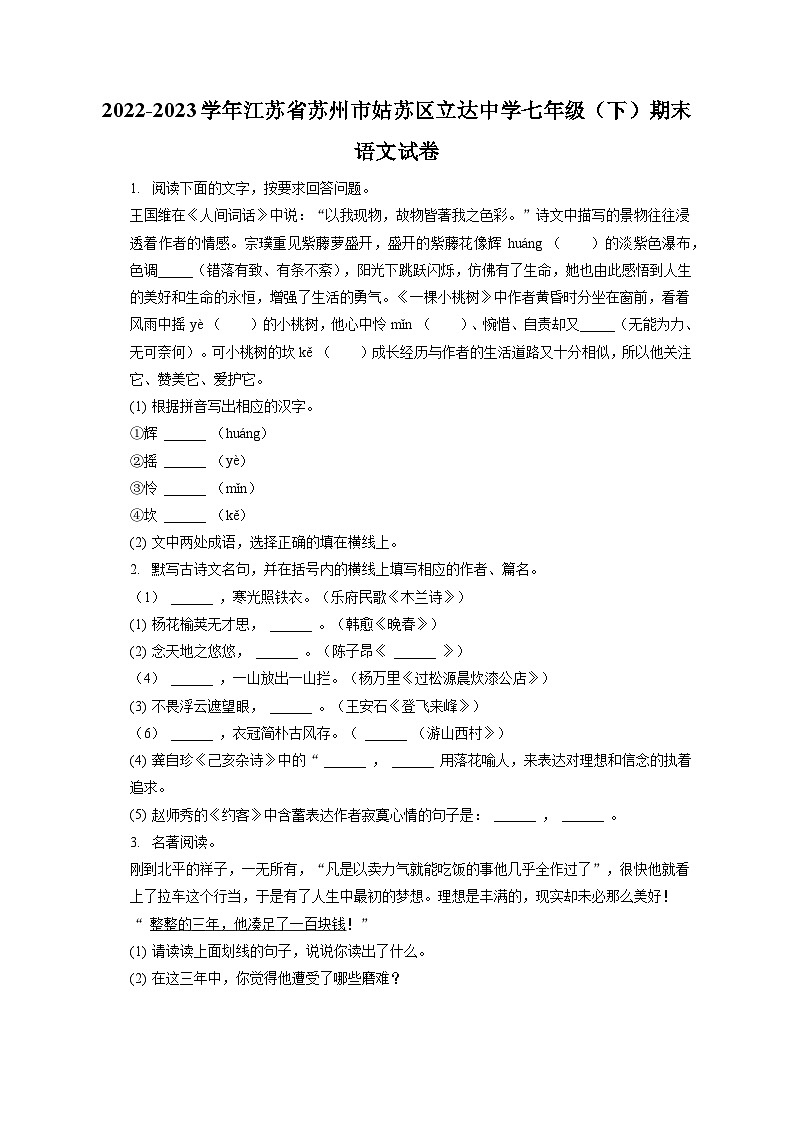 2022-2023学年江苏省苏州市姑苏区立达中学七年级（下）期末语文试卷（含答案解析）01