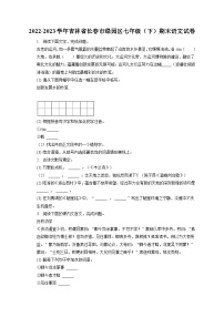 2022-2023学年吉林省长春市绿园区七年级（下）期末语文试卷（含答案解析）