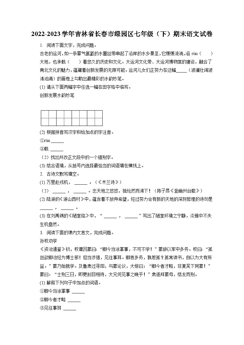 2022-2023学年吉林省长春市绿园区七年级（下）期末语文试卷（含答案解析）01