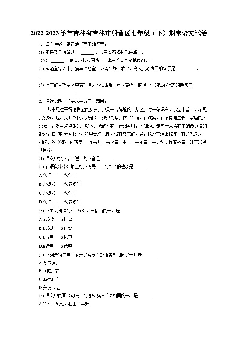 2022-2023学年吉林省吉林市船营区七年级（下）期末语文试卷（含答案解析）01