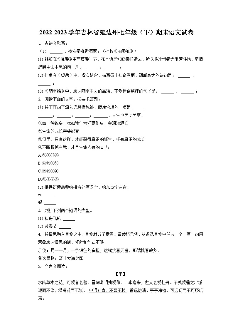 2022-2023学年吉林省延边州七年级（下）期末语文试卷（含答案解析）01