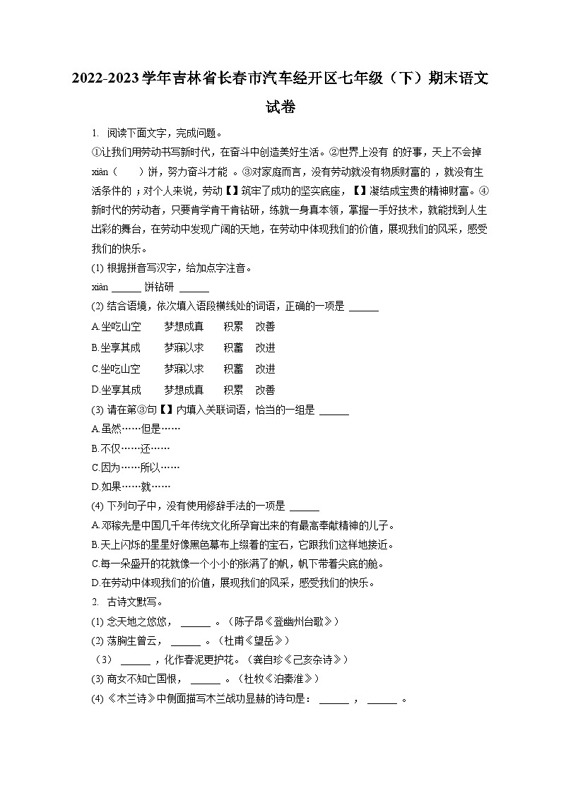 2022-2023学年吉林省长春市汽车经开区七年级（下）期末语文试卷（含答案解析）01