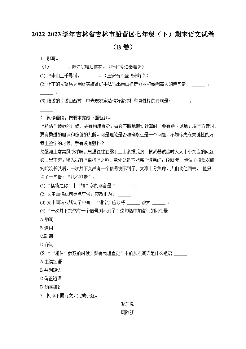 2022-2023学年吉林省吉林市船营区七年级（下）期末语文试卷（B卷）（含答案解析）01