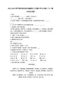 2022-2023学年吉林省长春市榆树市八号镇中学七年级（下）期末语文试卷（含答案解析）