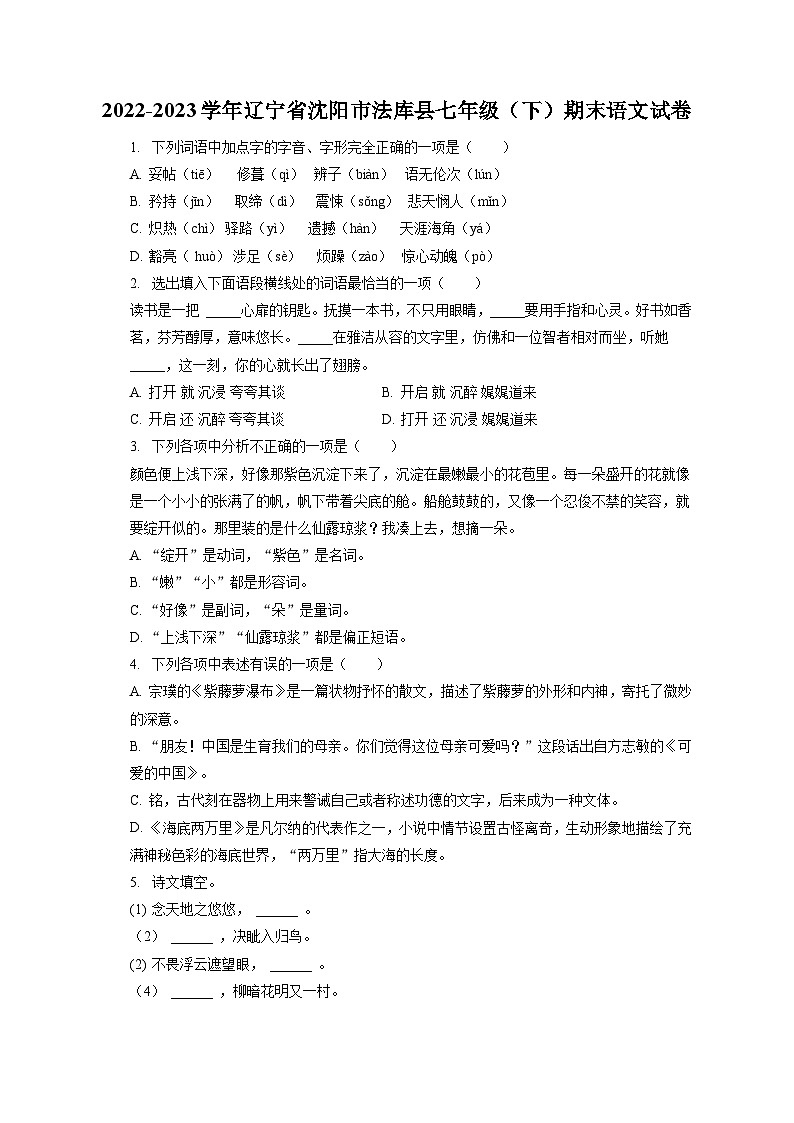 2022-2023学年辽宁省沈阳市法库县七年级（下）期末语文试卷（含答案解析）第1页