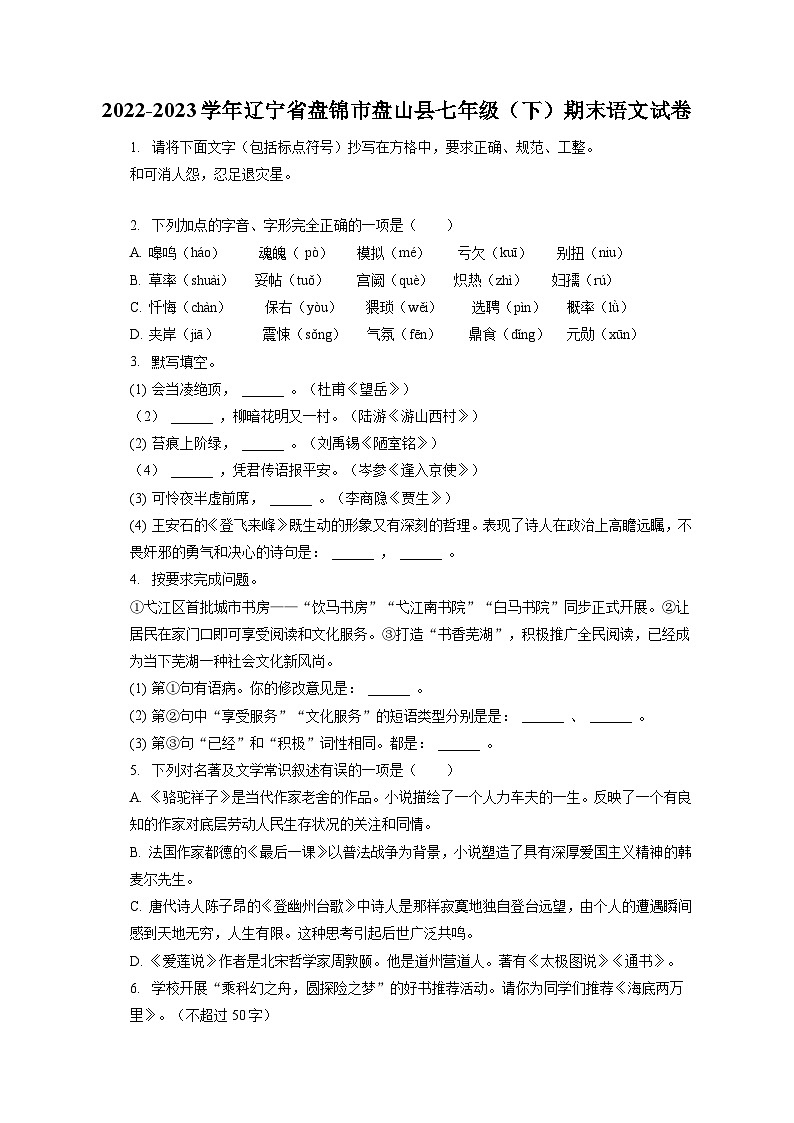 2022-2023学年辽宁省盘锦市盘山县七年级（下）期末语文试卷（含答案解析）第1页
