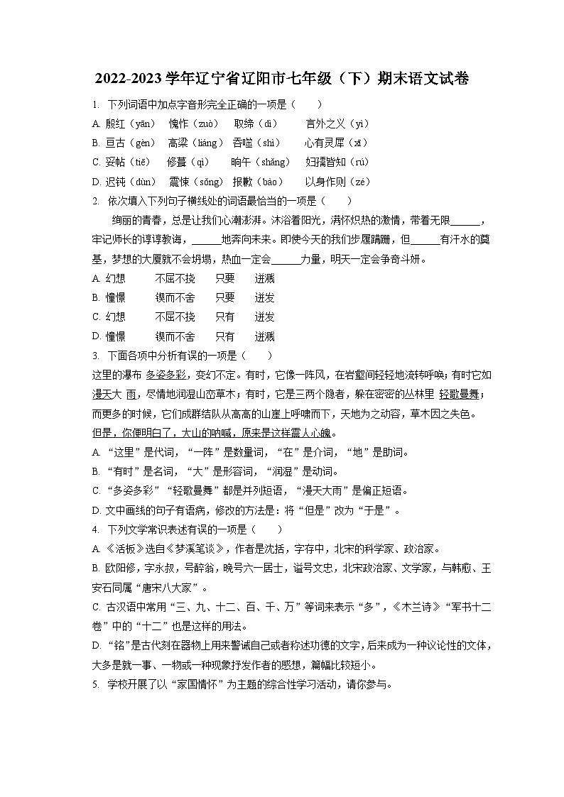 2022-2023学年辽宁省辽阳市七年级（下）期末语文试卷（含答案解析）第1页