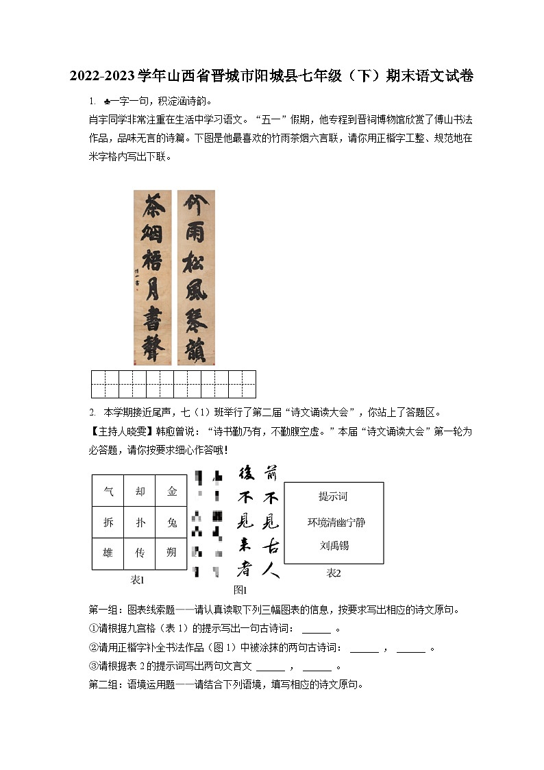 2022-2023学年山西省晋城市阳城县七年级（下）期末语文试卷（含答案解析）第1页