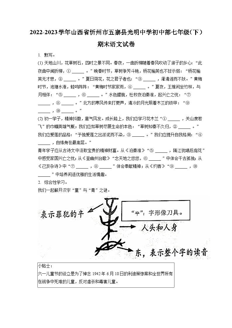 2022-2023学年山西省忻州市五寨县光明中学初中部七年级（下）期末语文试卷（含答案解析）第1页