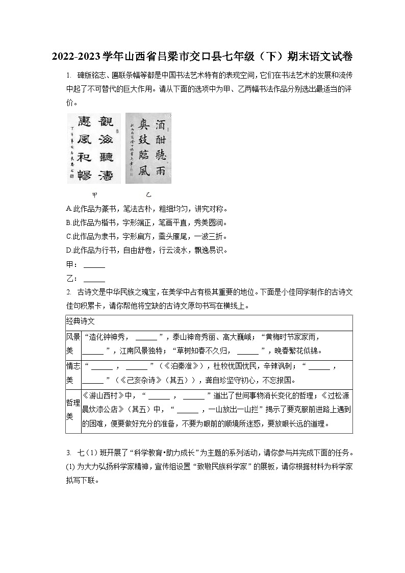 2022-2023学年山西省吕梁市交口县七年级（下）期末语文试卷（含答案解析）第1页