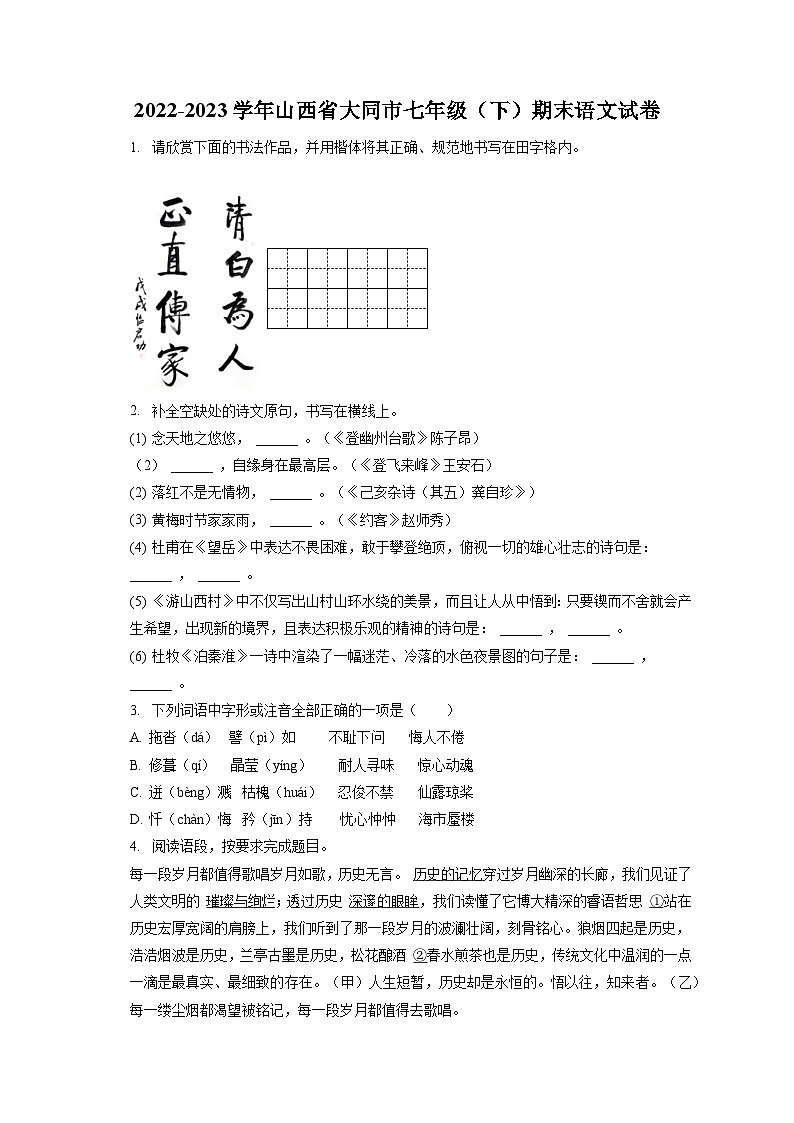 2022-2023学年山西省大同市七年级（下）期末语文试卷（含答案解析）01