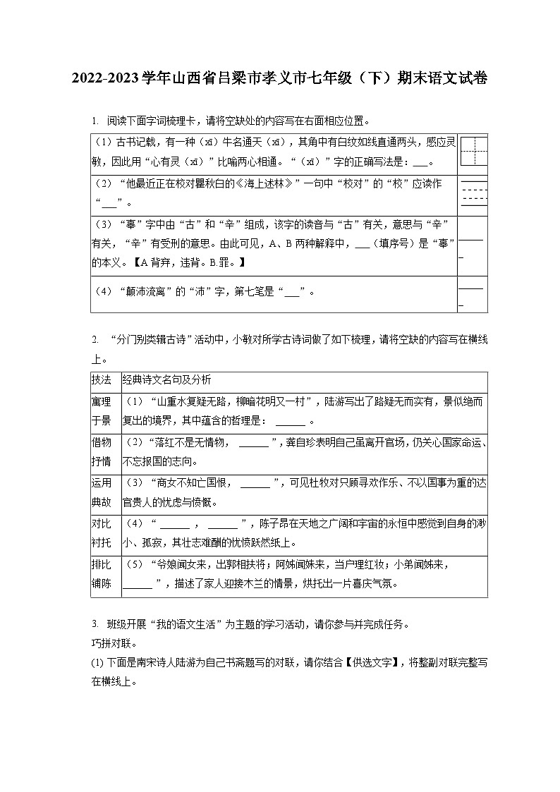 2022-2023学年山西省吕梁市孝义市七年级（下）期末语文试卷（含答案解析）01