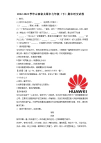 2022-2023学年山西省太原市七年级（下）期末语文试卷（含答案解析）