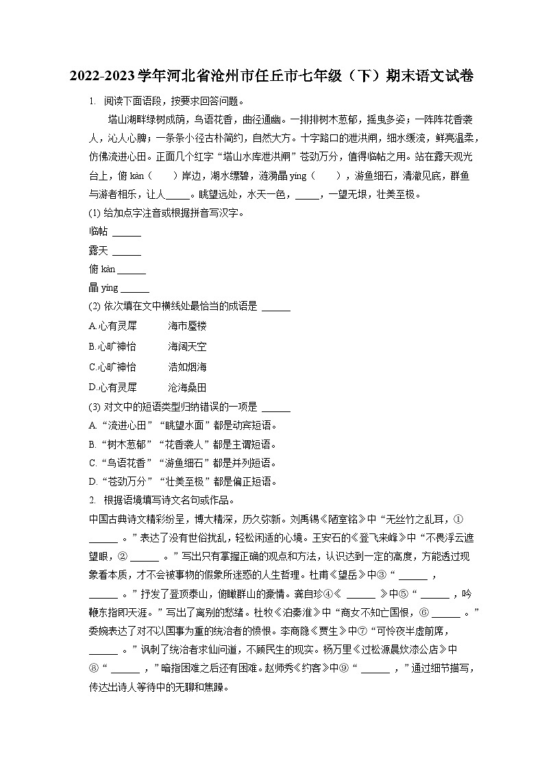 2022-2023学年河北省沧州市任丘市七年级（下）期末语文试卷（含答案解析）第1页