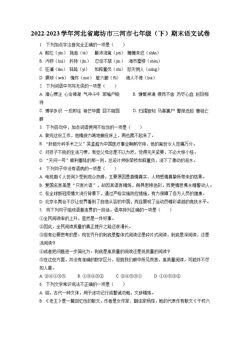 2022-2023学年河北省廊坊市三河市七年级（下）期末语文试卷（含答案解析）01
