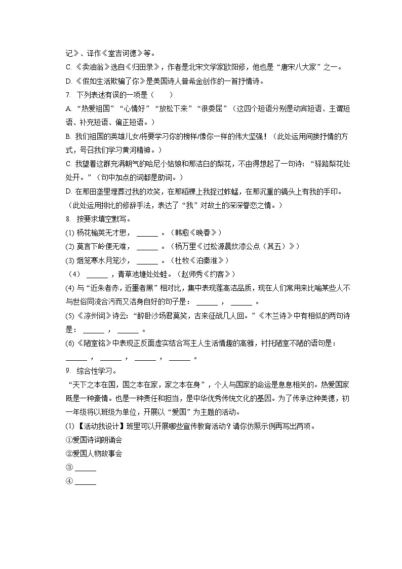 2022-2023学年河北省廊坊市三河市七年级（下）期末语文试卷（含答案解析）02