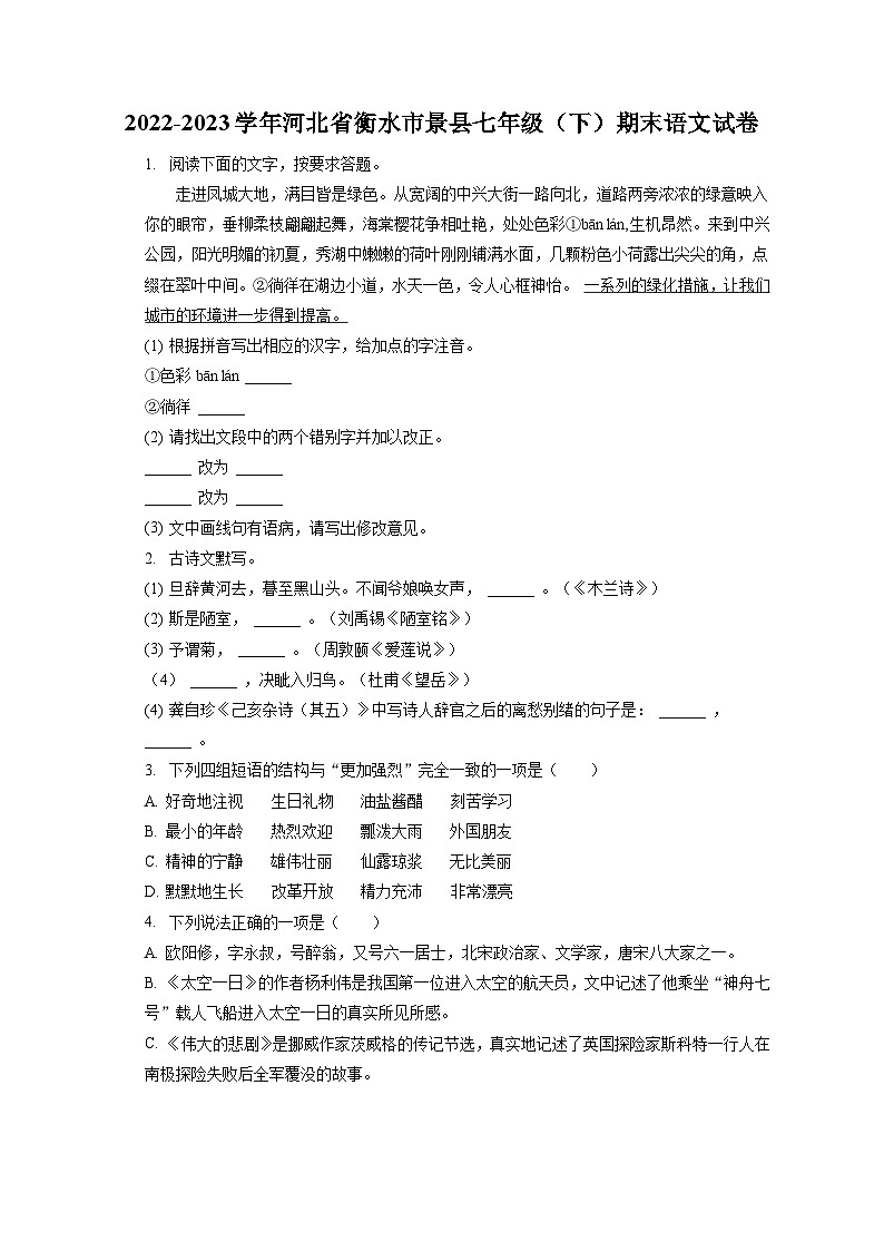 2022-2023学年河北省衡水市景县七年级（下）期末语文试卷（含答案解析）01