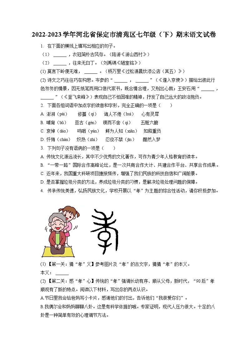 2022-2023学年河北省保定市清苑区七年级（下）期末语文试卷（含答案解析）第1页