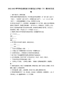 2022-2023学年河北省张家口市宣化区七年级（下）期末语文试卷（含答案解析）
