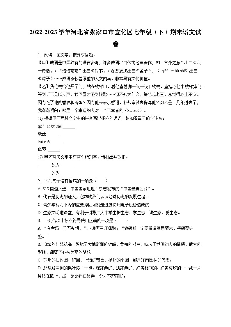 2022-2023学年河北省张家口市宣化区七年级（下）期末语文试卷（含答案解析）01