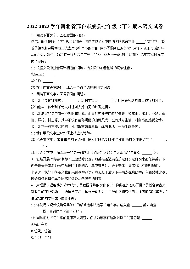 2022-2023学年河北省邢台市威县七年级（下）期末语文试卷（含答案解析）第1页