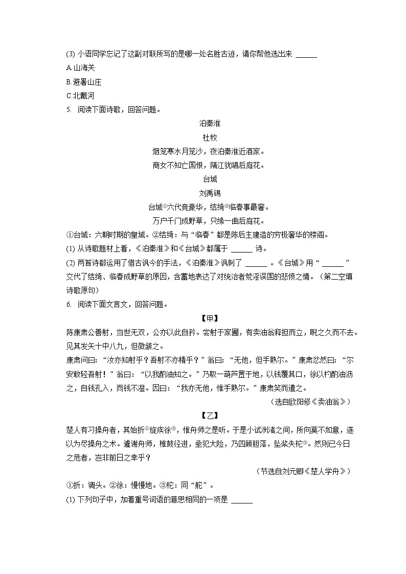 2022-2023学年河北省邢台市威县七年级（下）期末语文试卷（含答案解析）第2页