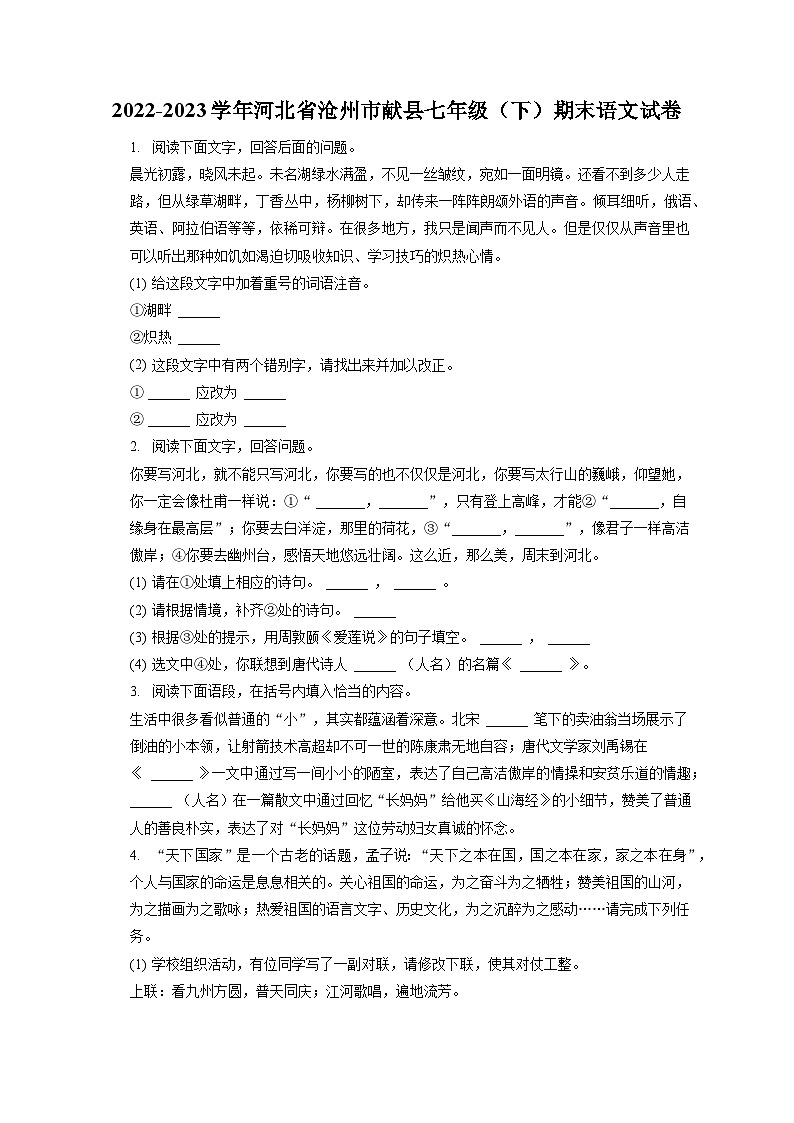 2022-2023学年河北省沧州市献县七年级（下）期末语文试卷（含答案解析）01
