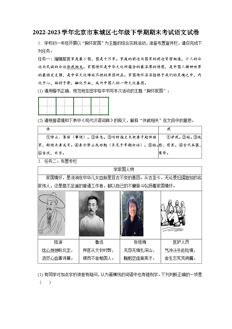 2022-2023学年北京市东城区七年级下学期期末考试语文试卷（含答案解析）第1页