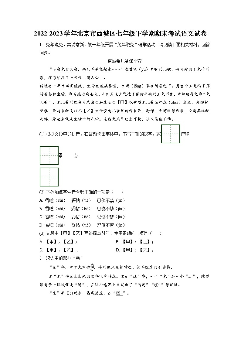2022-2023学年北京市西城区七年级下学期期末考试语文试卷（含答案解析）01
