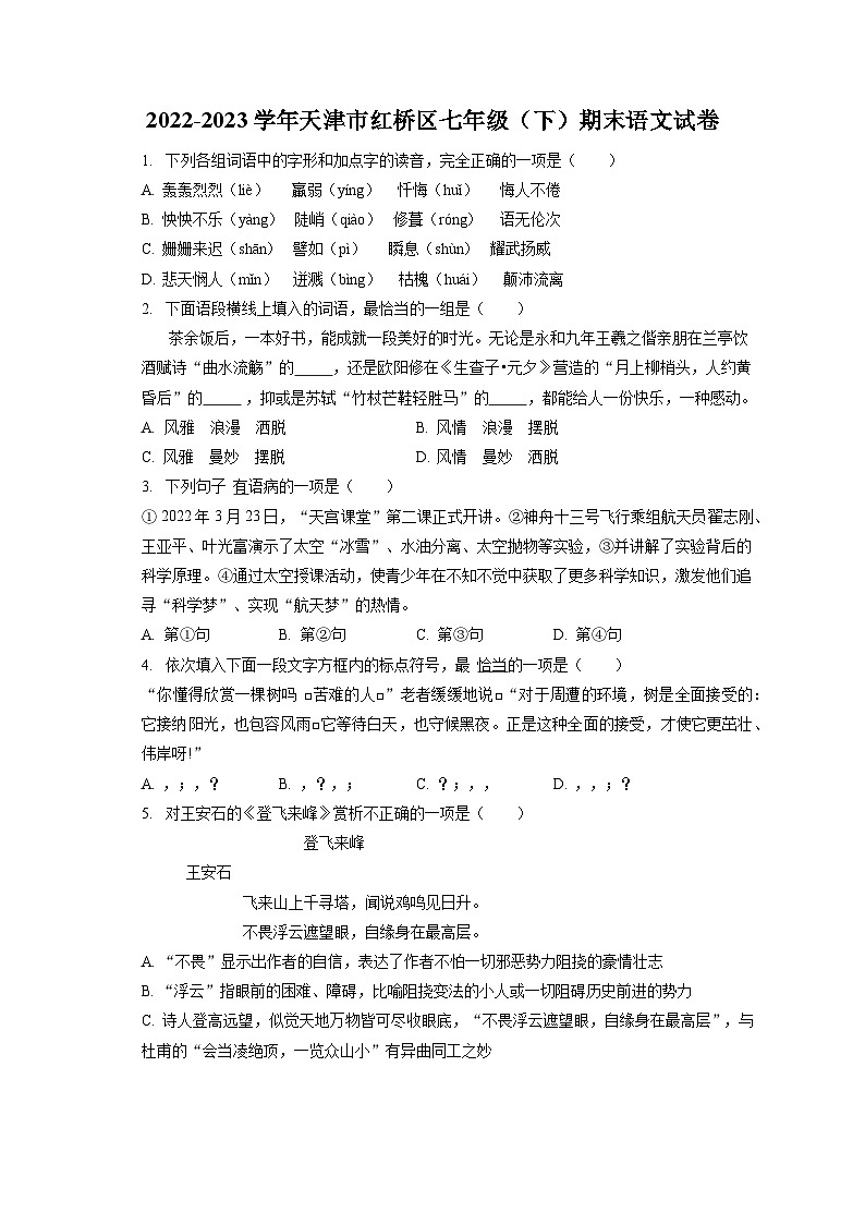 2022-2023学年天津市红桥区七年级（下）期末语文试卷（含答案解析）第1页