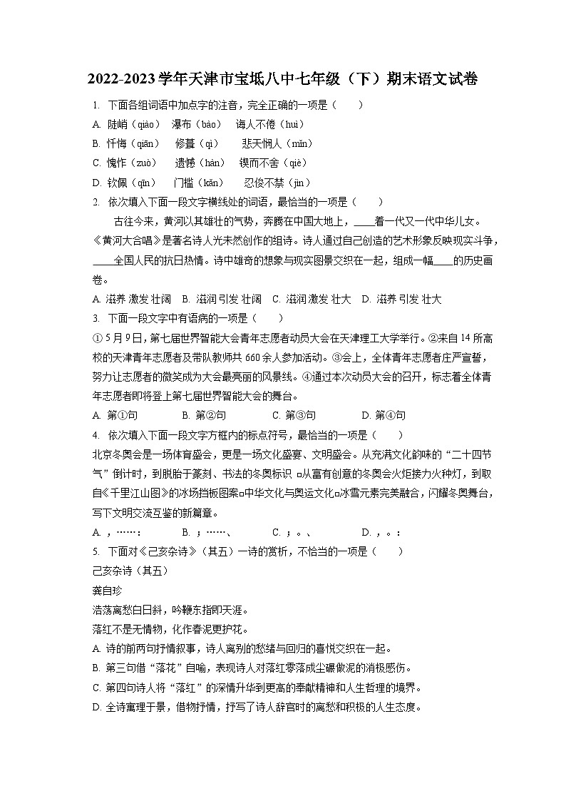 2022-2023学年天津市宝坻八中七年级（下）期末语文试卷（含答案解析）01