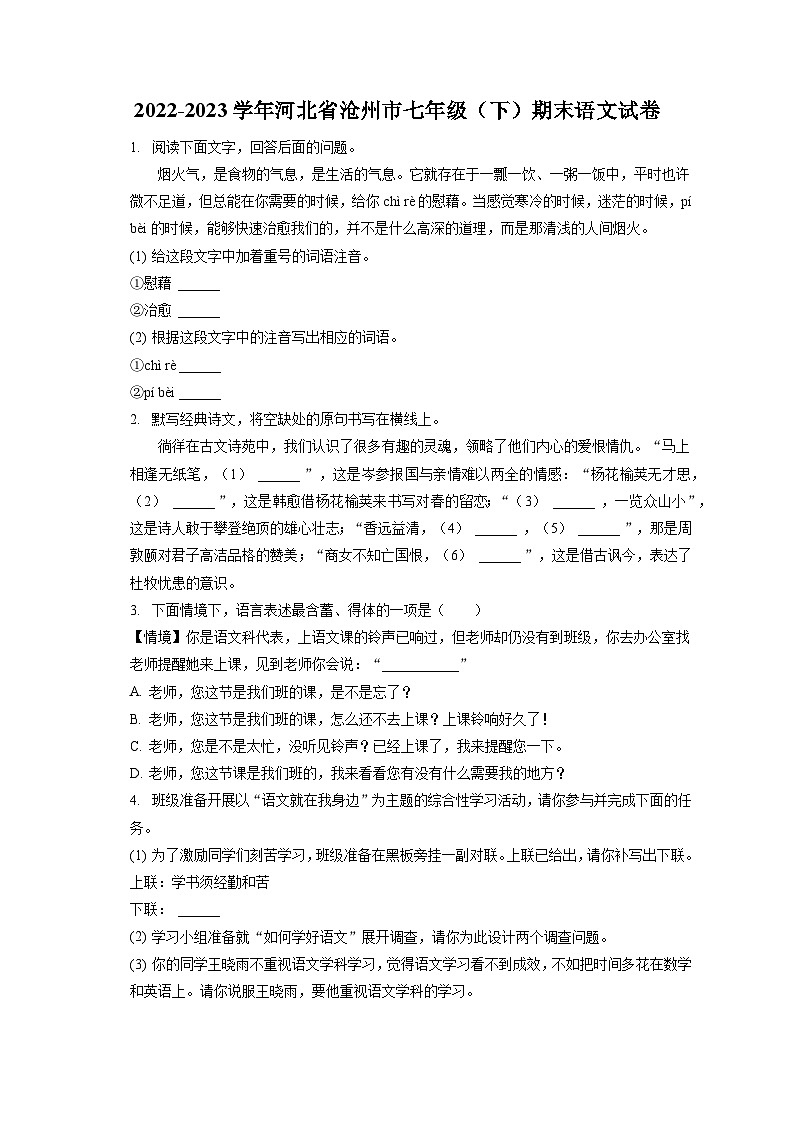 2022-2023学年河北省沧州市七年级（下）期末语文试卷（含答案解析）01