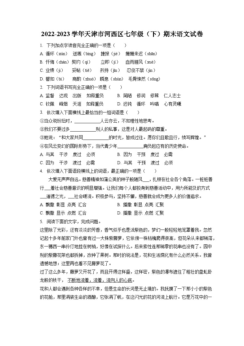 2022-2023学年天津市河西区七年级（下）期末语文试卷（含答案解析）01