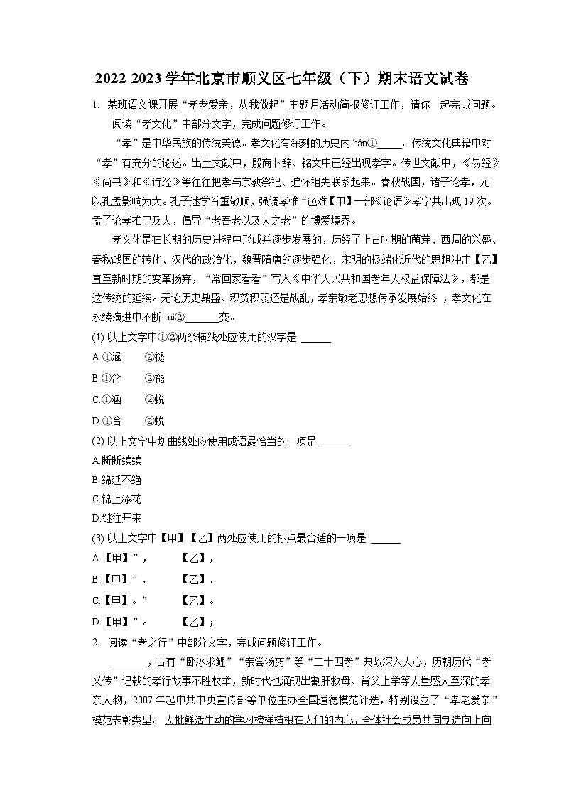 2022-2023学年北京市顺义区七年级（下）期末语文试卷（含答案解析）01