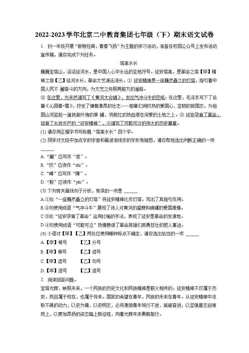 2022-2023学年北京二中教育集团七年级（下）期末语文试卷（含答案解析）01