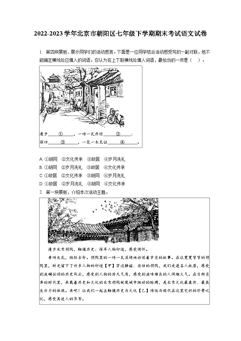 2022-2023学年北京市朝阳区七年级下学期期末考试语文试卷（含答案解析）01