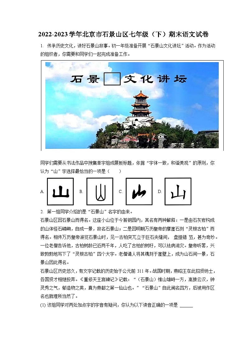 2022-2023学年北京市石景山区七年级（下）期末语文试卷（含答案解析）01