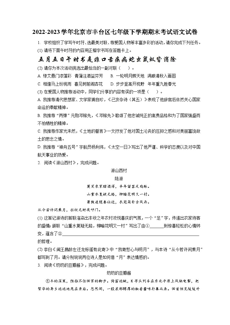 2022-2023学年北京市丰台区七年级下学期期末考试语文试卷（含答案解析）01