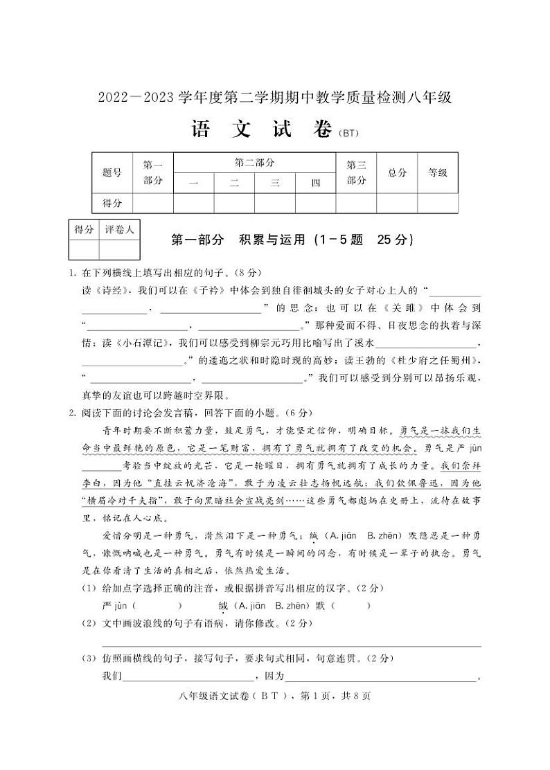 河北省沧州市泊头市2022-2023学年八年级下学期期中考试语文试题第1页