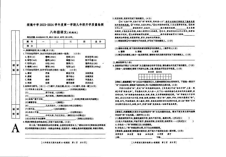 陕西省榆林市绥德县绥德中学2023-2024学年九年级上学期开学考试语文试卷第1页