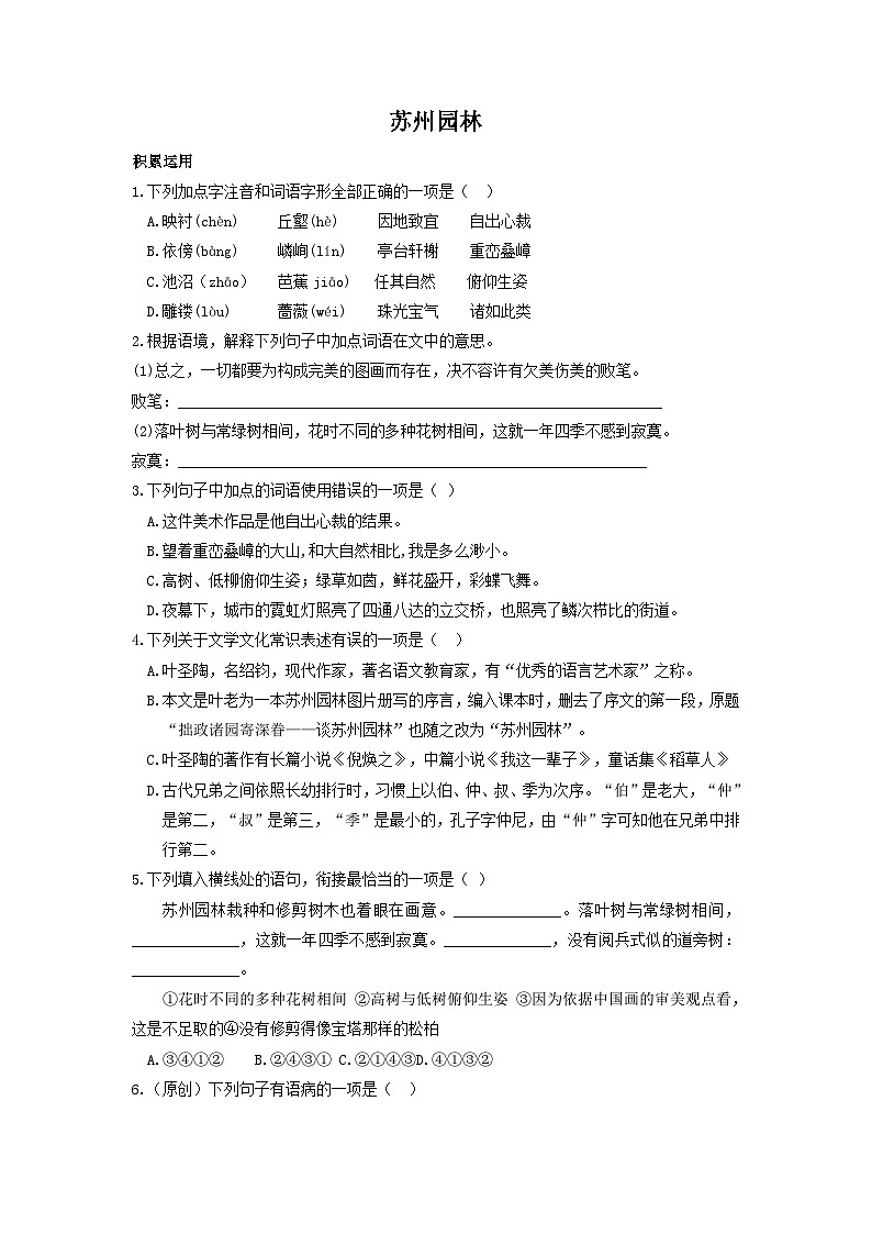 统编版语文八年级上第19课《苏州园林》同步测试01