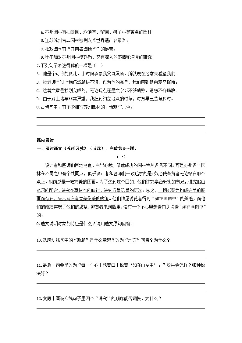 统编版语文八年级上第19课《苏州园林》同步测试02