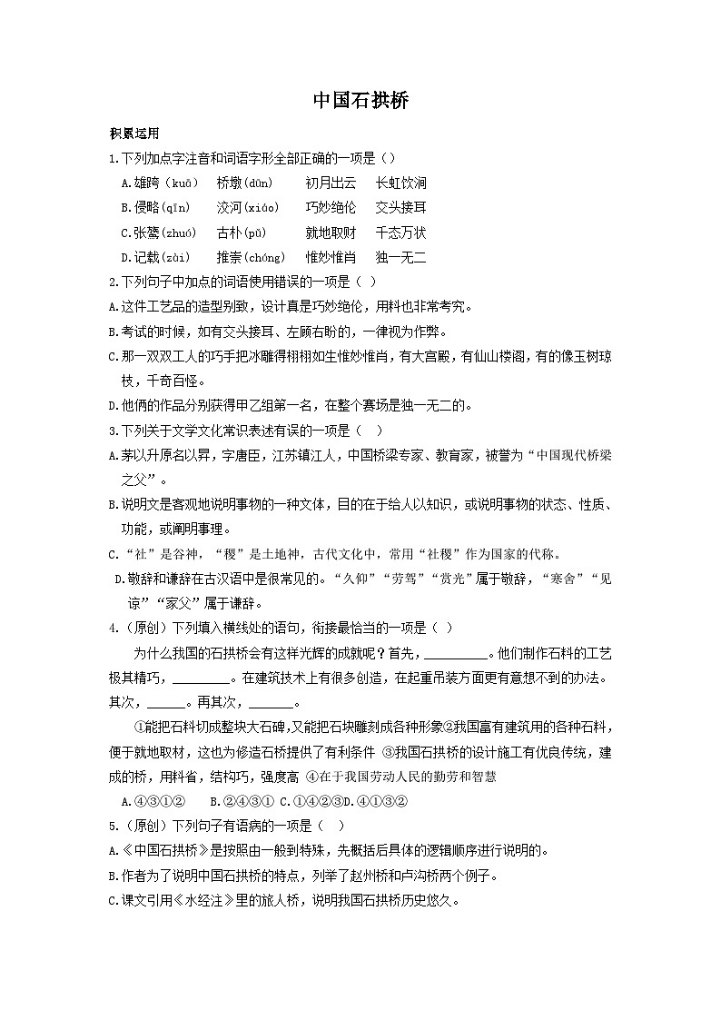 统编版语文八年级上第18课《中国石拱桥》同步测试01