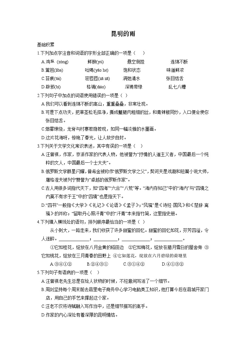 统编版语文八年级上第17课《昆明的雨》同步测试01